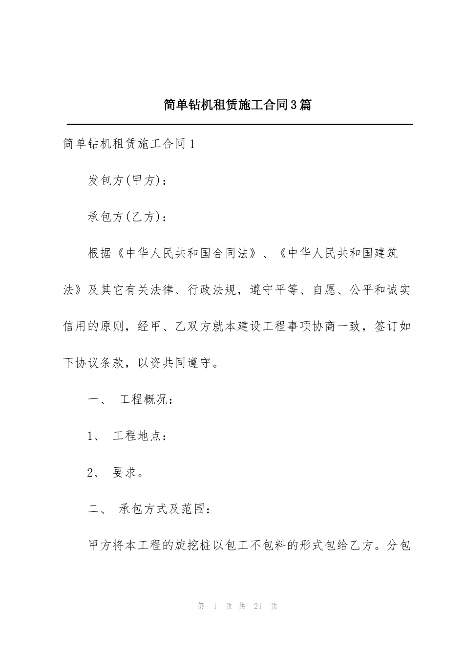 简单钻机租赁施工合同3篇_第1页