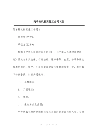 简单钻机租赁施工合同3篇