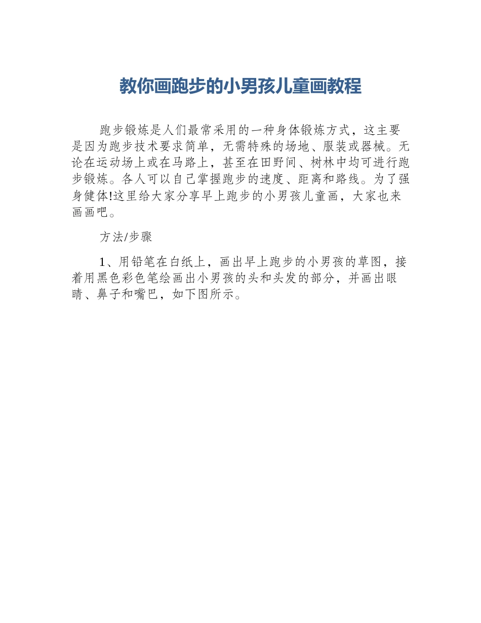 教你画跑步的小男孩儿童画教程_第1页