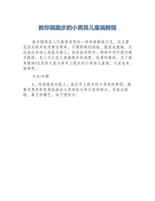 教你画跑步的小男孩儿童画教程