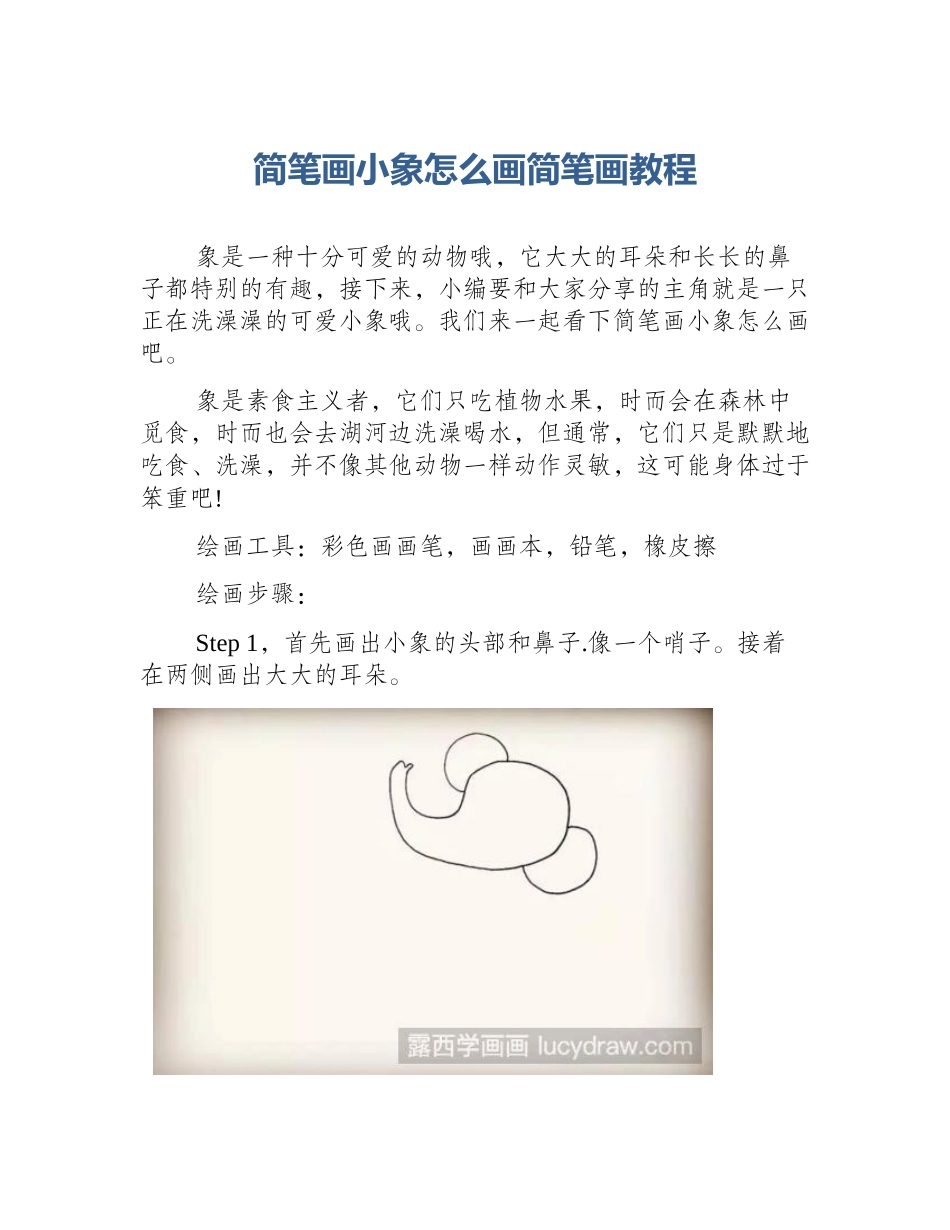 简笔画小象怎么画简笔画教程_第1页