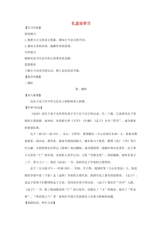 八年级语文上册 第7课《孔孟论学习》教案 北师大版-北师大版初中八年级上册语文教案