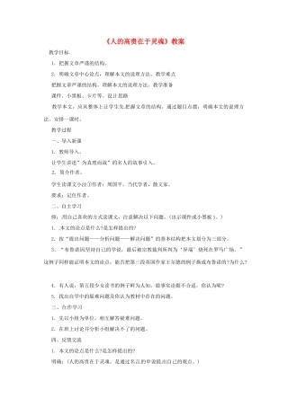 八年级语文上册 第7课《人的高贵在于灵魂》教案 北京课改版