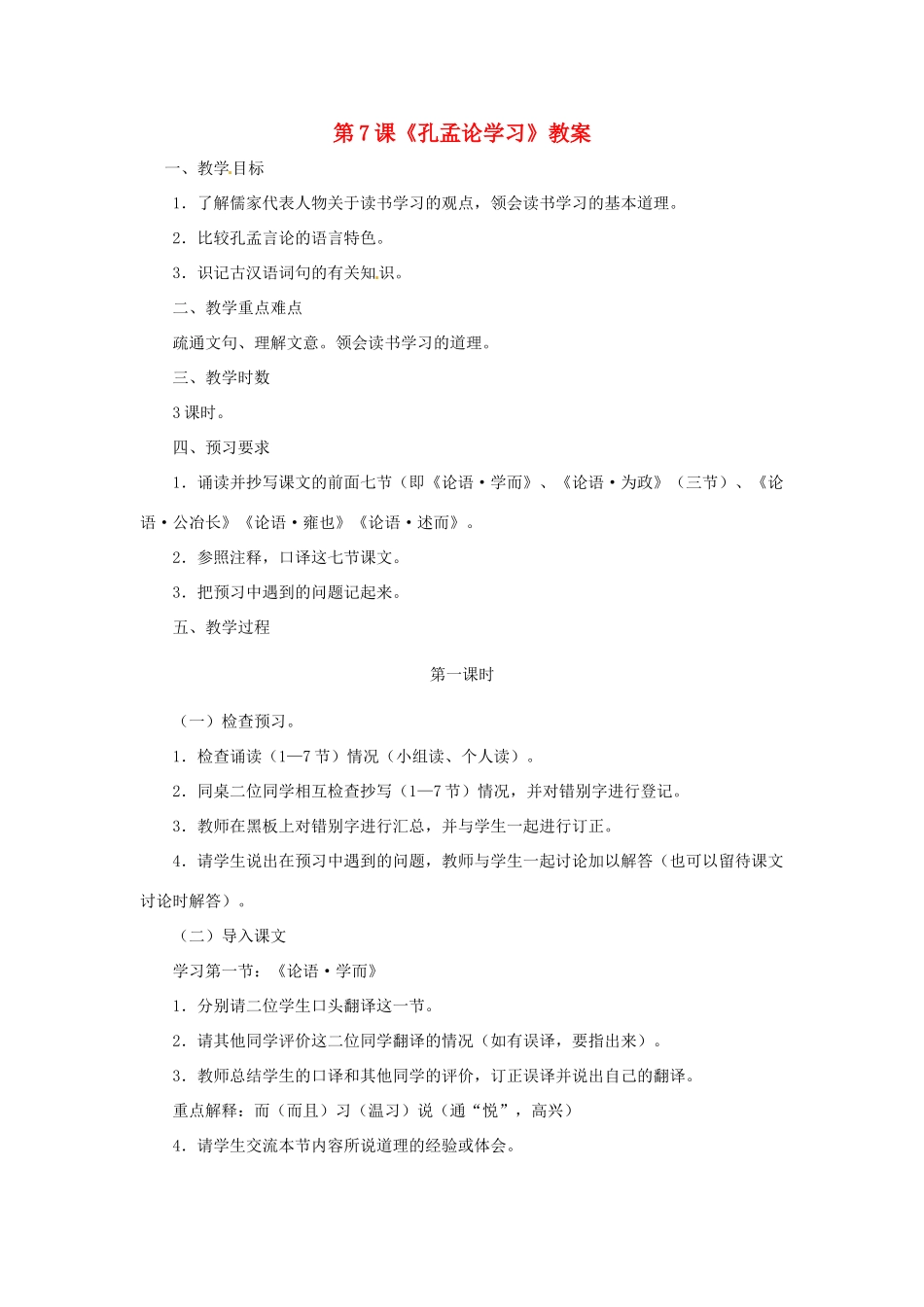 八年级语文上册 第7课《孔孟论学习》教案 北师大版_第1页