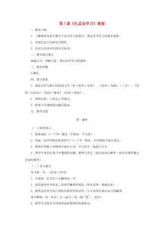 八年级语文上册 第7课《孔孟论学习》教案 北师大版