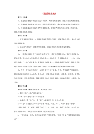 八年级语文上册 第7课《我爱这土地》教案 沪科版