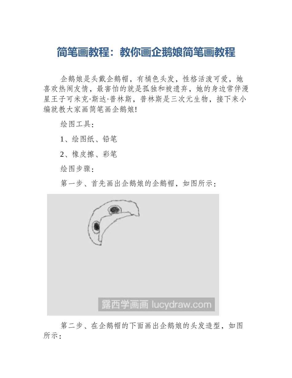 简笔画教程：教你画企鹅娘简笔画教程_第1页