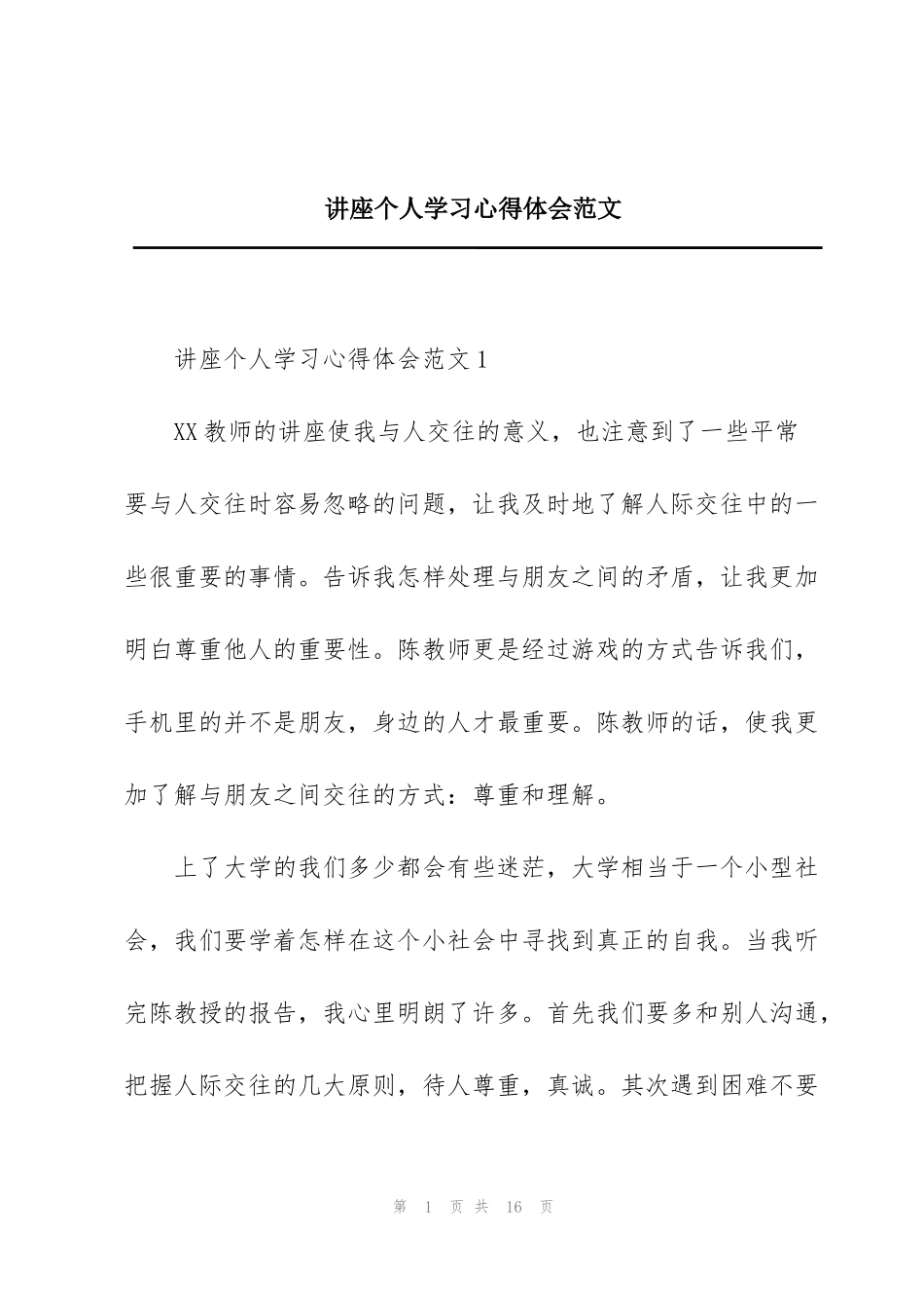 讲座个人学习心得体会范文_第1页