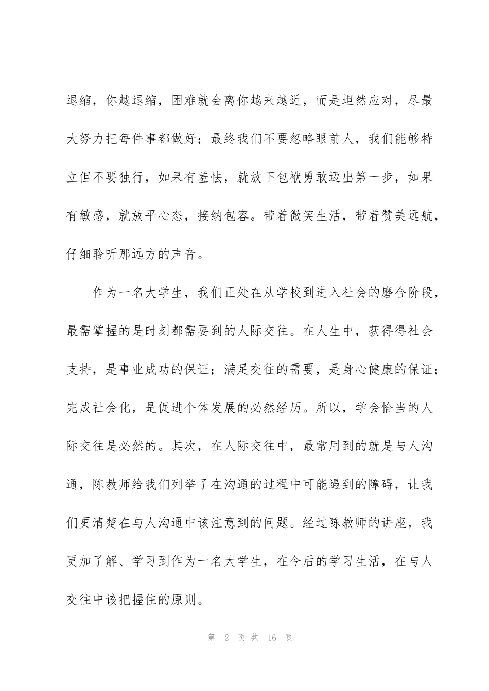 讲座个人学习心得体会范文_第2页