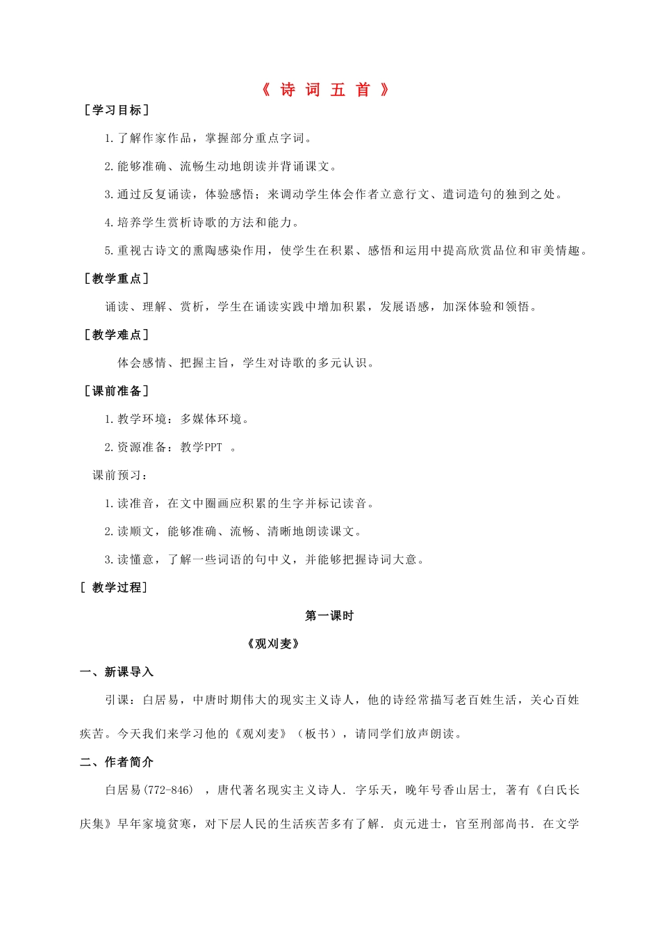 八年级语文上册 第7单元 第30课《诗词五首》精品教案 语文版-语文版初中八年级上册语文教案_第1页