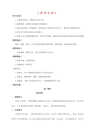 八年级语文上册 第7单元 第30课《诗词五首》精品教案 语文版-语文版初中八年级上册语文教案