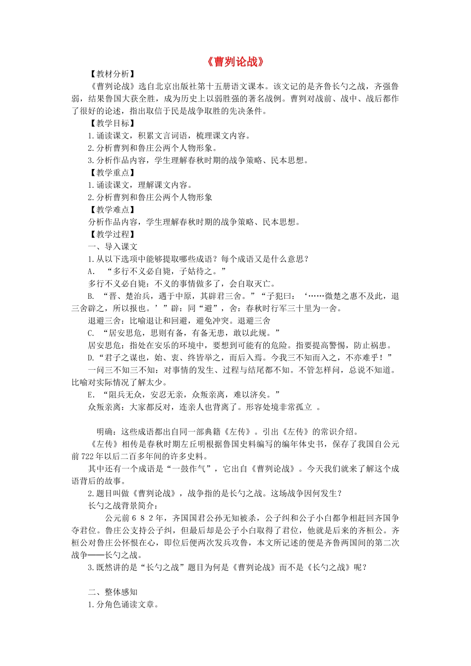 八年级语文上册 第7单元 第25课《曹刿论战》北京课改版-北京课改版初中八年级上册语文教案_第1页