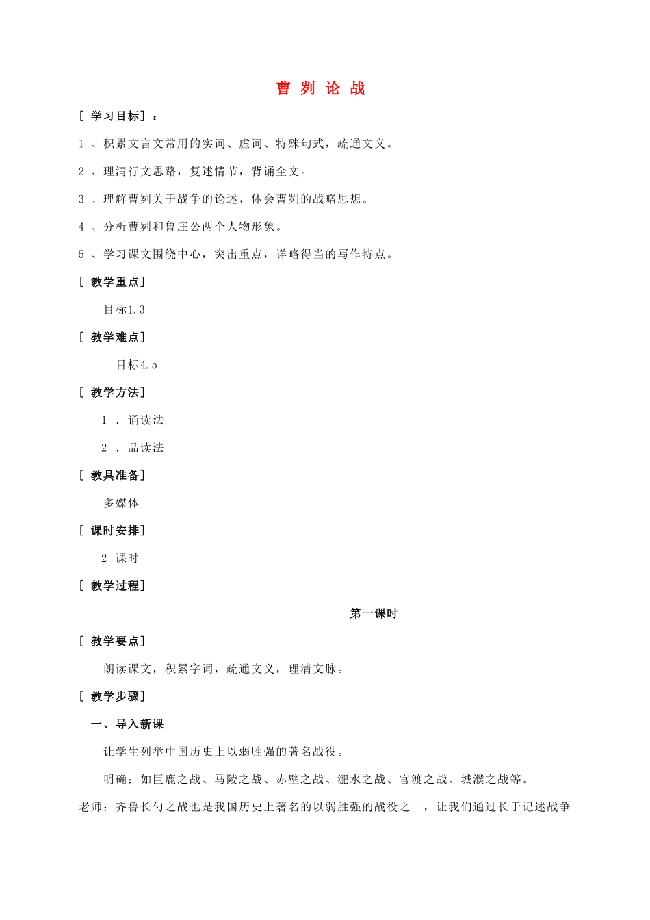 八年级语文上册 第7单元 第27课《曹刿论战》精品教案 语文版-语文版初中八年级上册语文教案_第1页