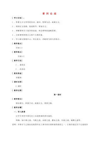 八年级语文上册 第7单元 第27课《曹刿论战》精品教案 语文版-语文版初中八年级上册语文教案