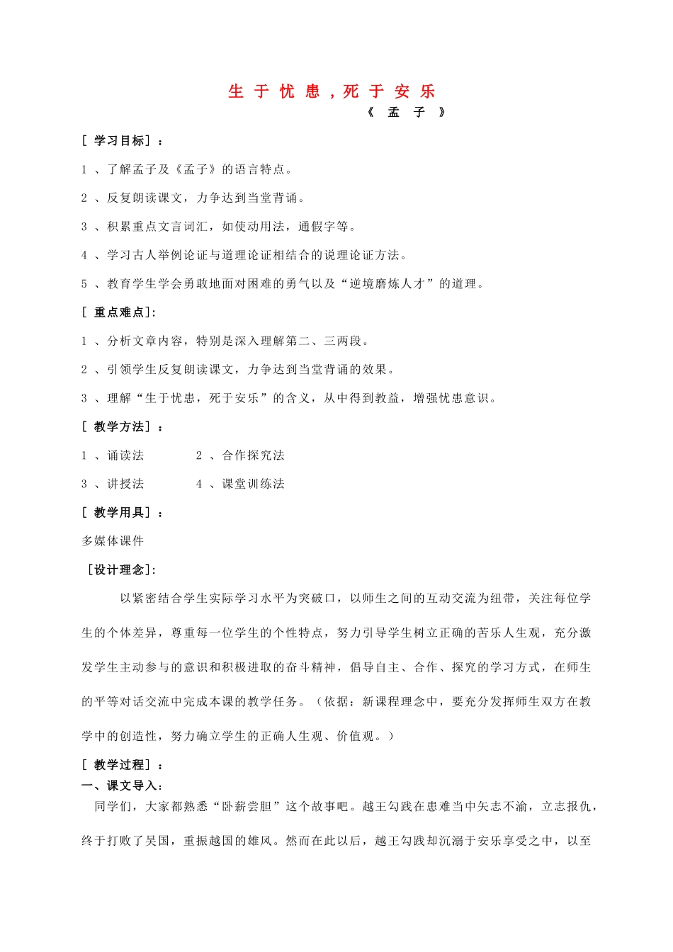 八年级语文上册 第7单元 第26课《生于忧患，死于安乐》精品教案 语文版-语文版初中八年级上册语文教案_第1页