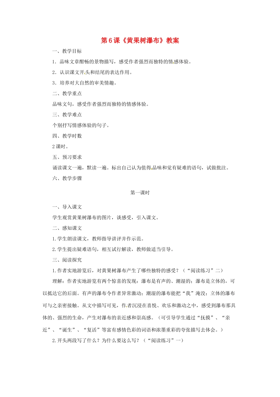 八年级语文上册 第6课《黄果树瀑布》教案 北师大版_第1页