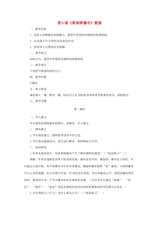 八年级语文上册 第6课《黄果树瀑布》教案 北师大版