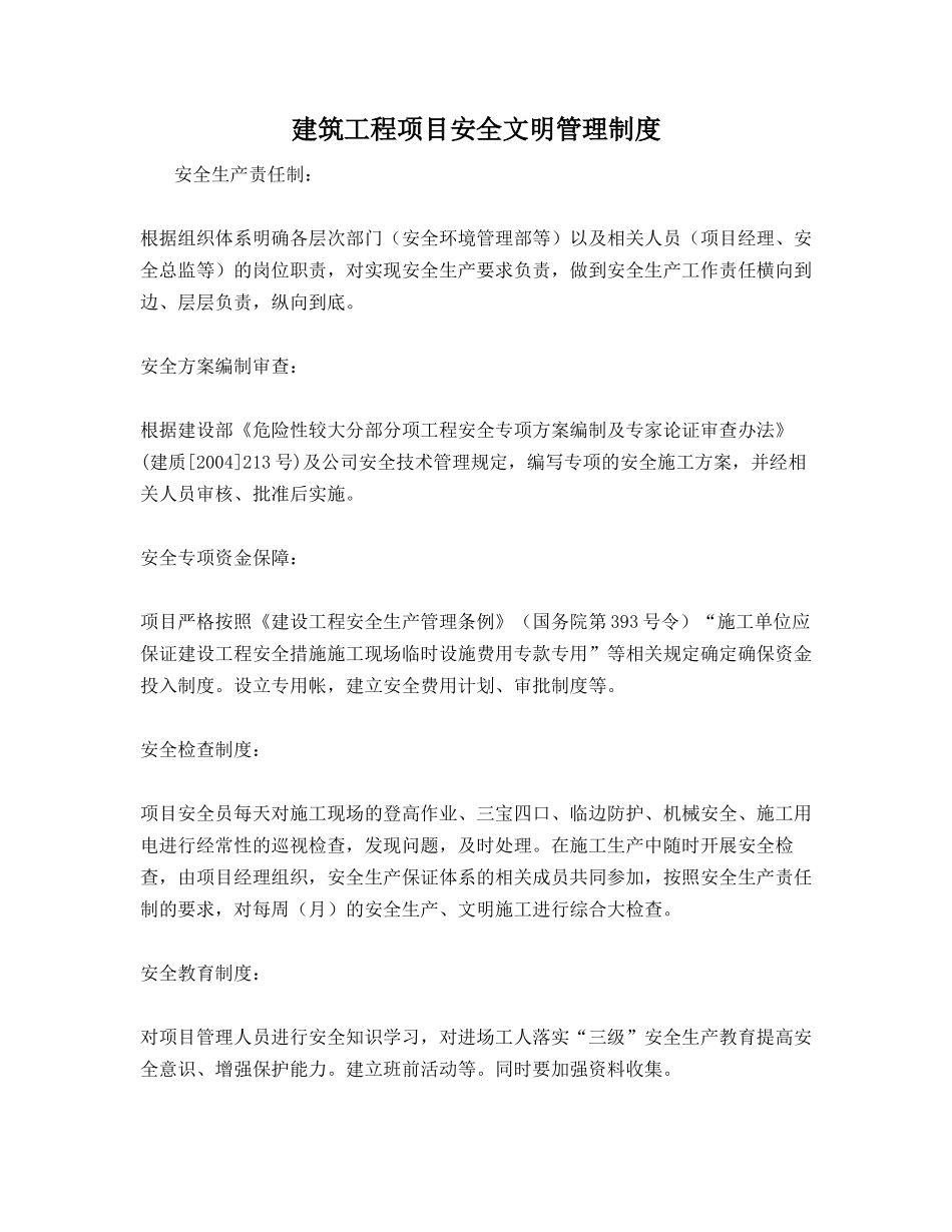 建筑工程项目安全文明管理制度_第1页