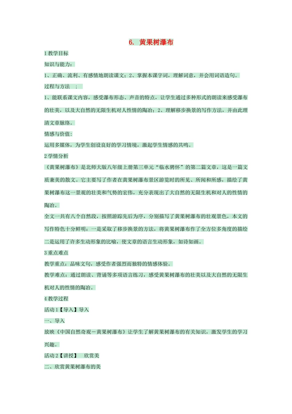 八年级语文上册 第6课《黄果树瀑布》教案 北师大版-北师大版初中八年级上册语文教案_第1页