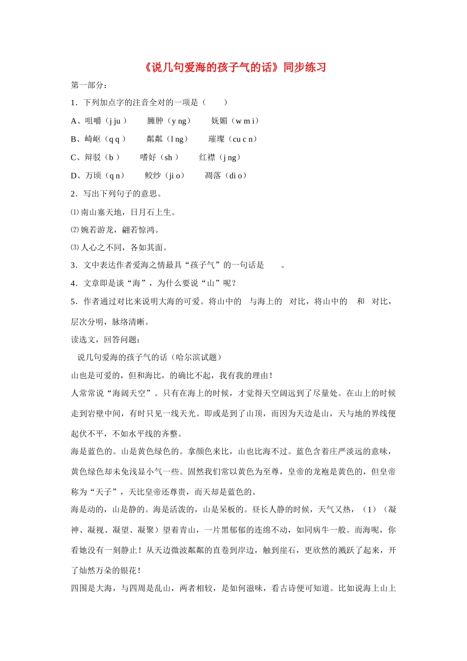 八年级语文上册 第6课《说几句爱海的孩子气的话》同步练习（无答案）鄂教版_第1页