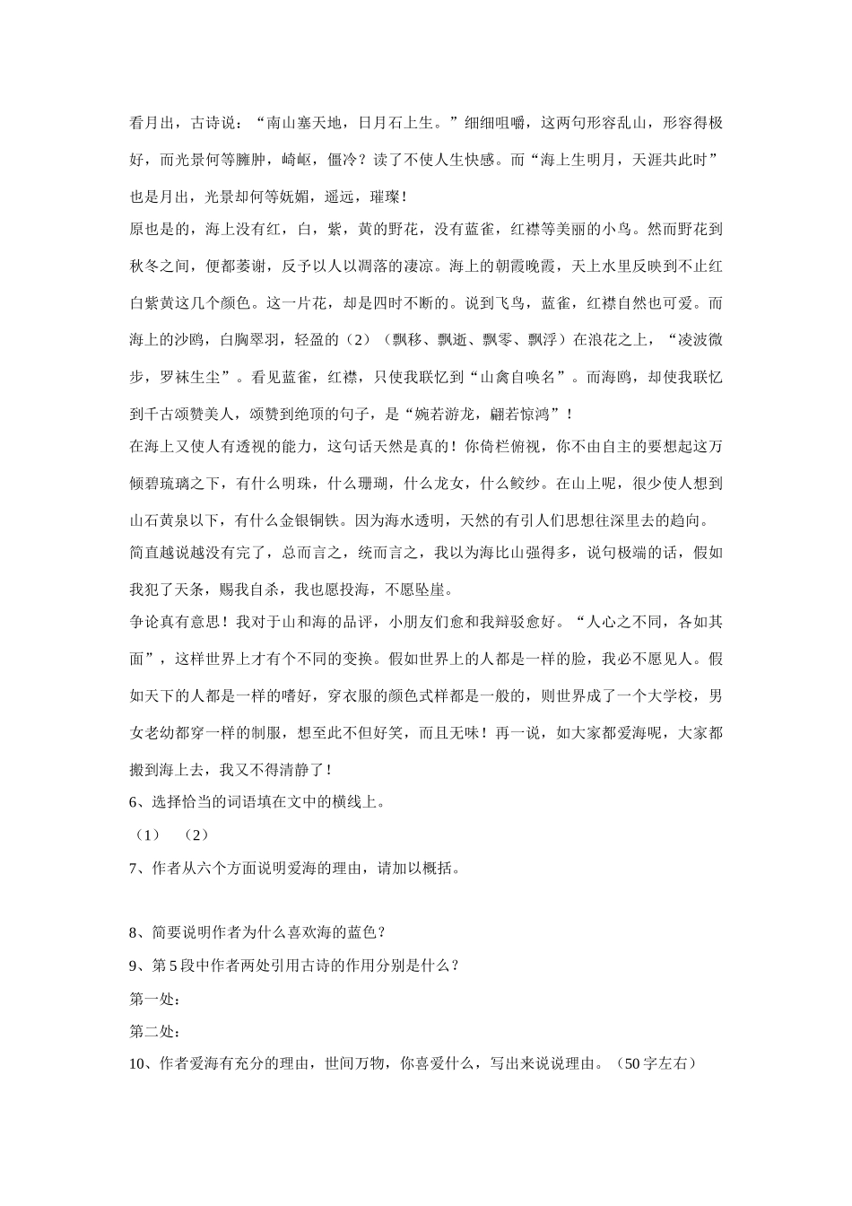 八年级语文上册 第6课《说几句爱海的孩子气的话》同步练习（无答案）鄂教版_第2页