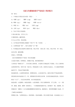 八年级语文上册 第6课《说几句爱海的孩子气的话》同步练习（无答案）鄂教版