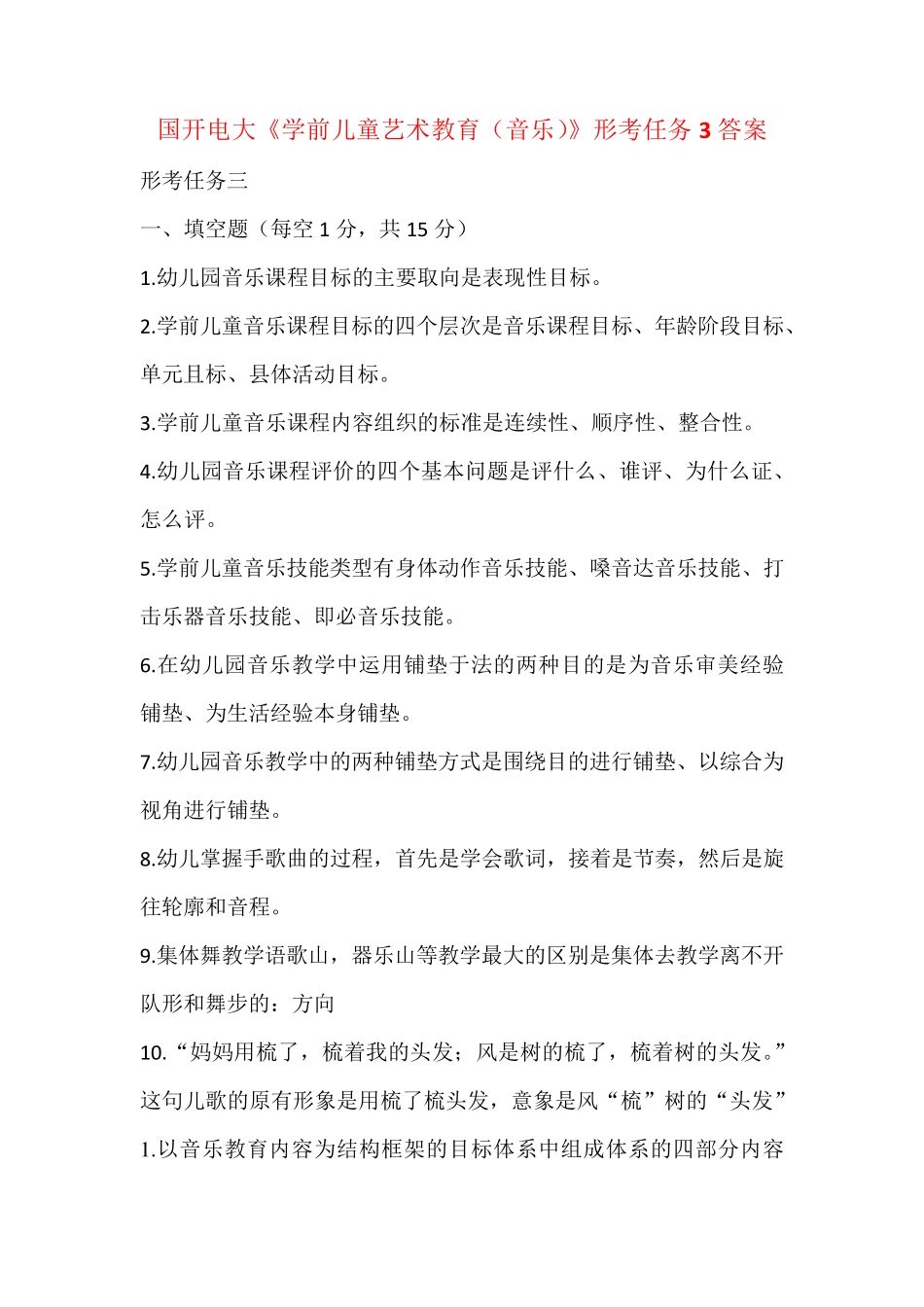 国开电大《学前儿童艺术教育(音乐)》形考任务3答案 _第1页