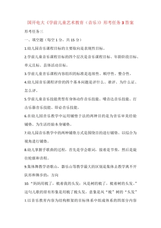 国开电大《学前儿童艺术教育(音乐)》形考任务3答案 