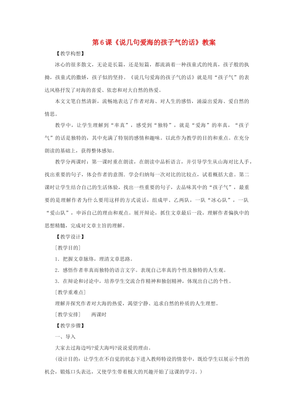 八年级语文上册 第6课《说几句爱海的孩子气的话》教案 鄂教版_第1页