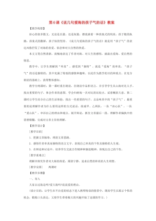 八年级语文上册 第6课《说几句爱海的孩子气的话》教案 鄂教版