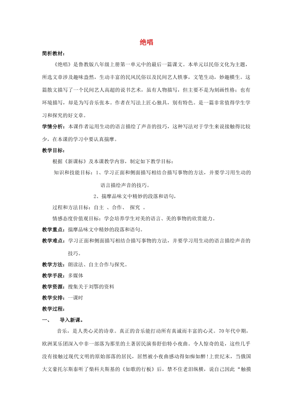 八年级语文上册 第6课《绝唱》鲁教版五四制-鲁教版五四制初中八年级上册语文教案_第1页