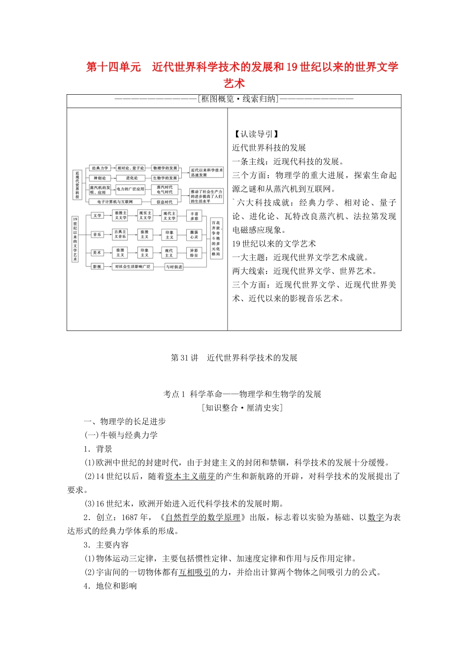 高考历史一轮复习 模块3 第十四单元 近代世界科学技术的发展和19世纪以来的世界文学艺术 第31讲 近代世界科学技术的发展教师用书（含解析）北师大版-北师大版高三全册历史教案_第1页