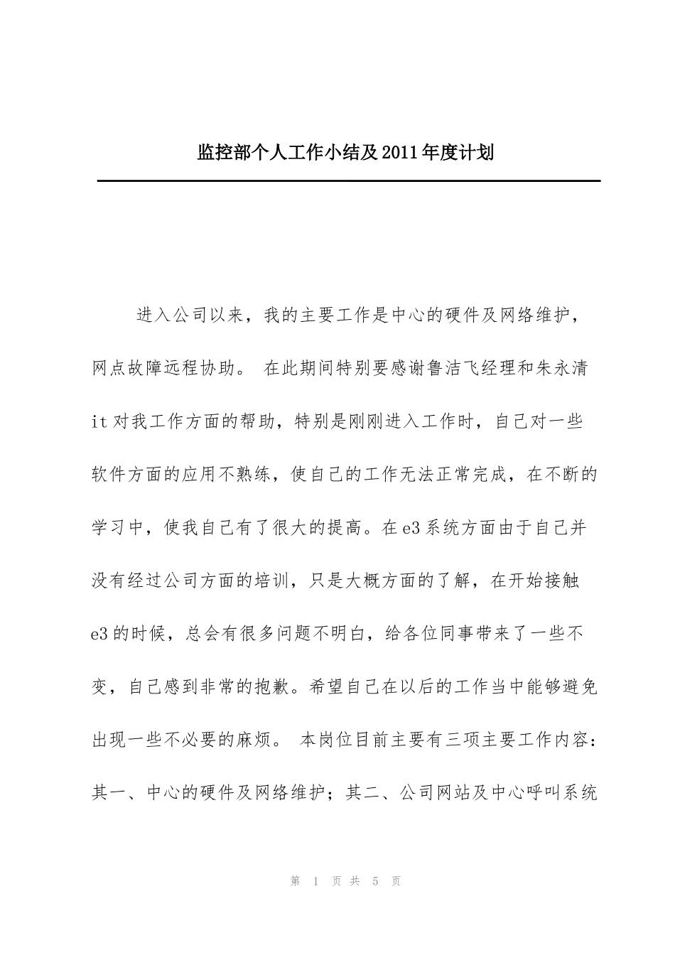 监控部个人工作小结及2011年度计划_第1页