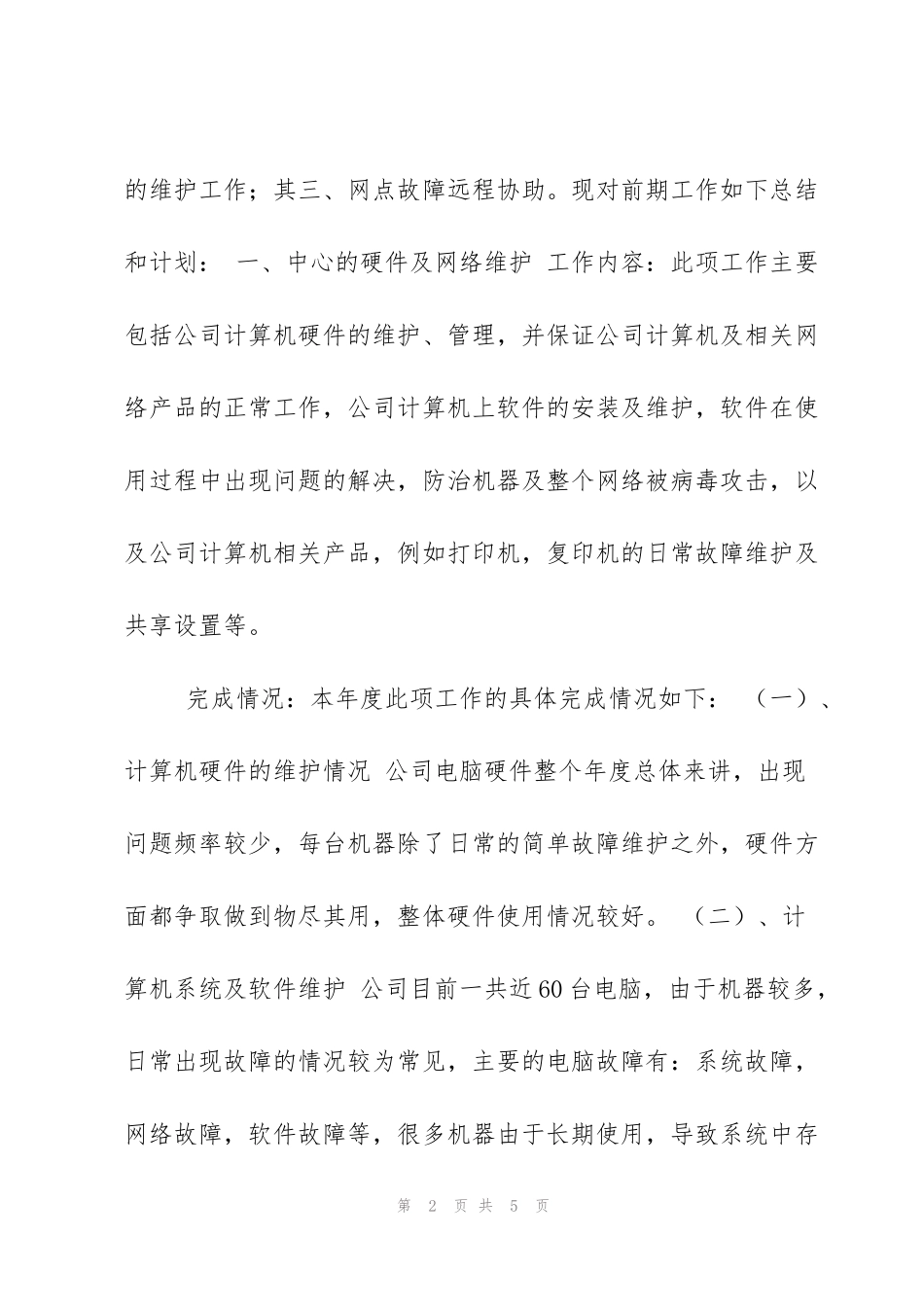 监控部个人工作小结及2011年度计划_第2页