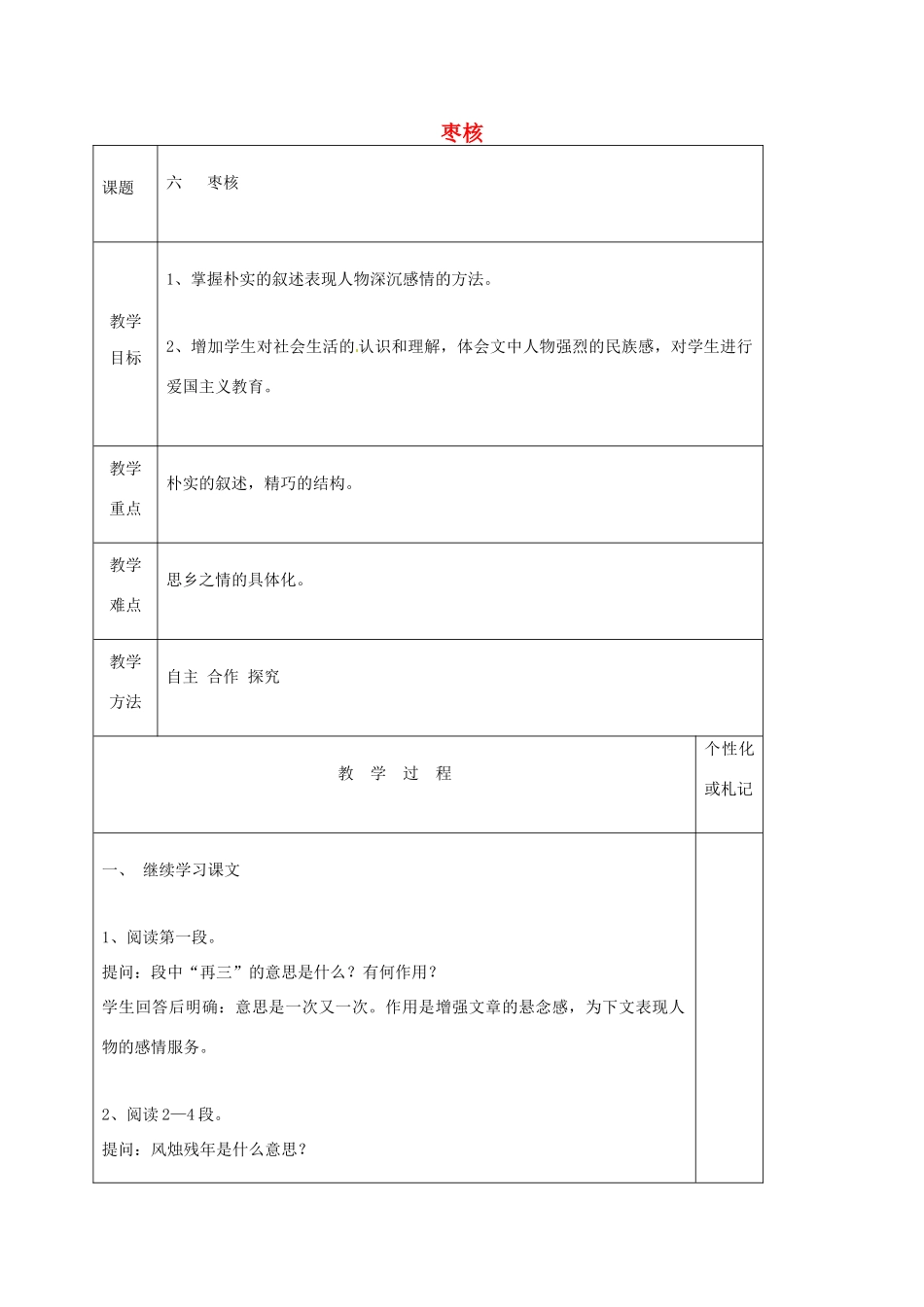 八年级语文上册 第6课《枣核》教案2 苏教版-苏教版初中八年级上册语文教案_第1页