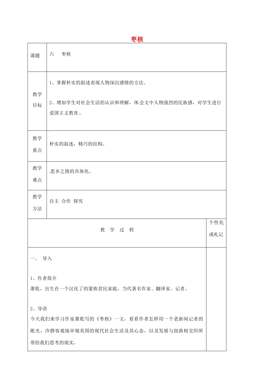八年级语文上册 第6课《枣核》教案1 苏教版-苏教版初中八年级上册语文教案_第1页
