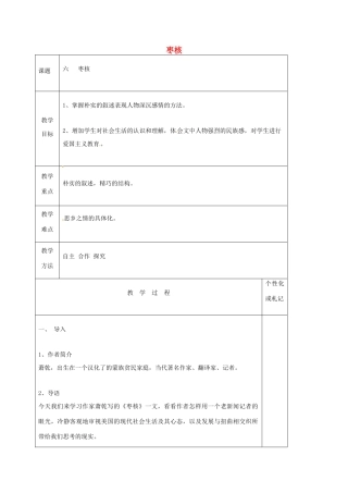 八年级语文上册 第6课《枣核》教案1 苏教版-苏教版初中八年级上册语文教案