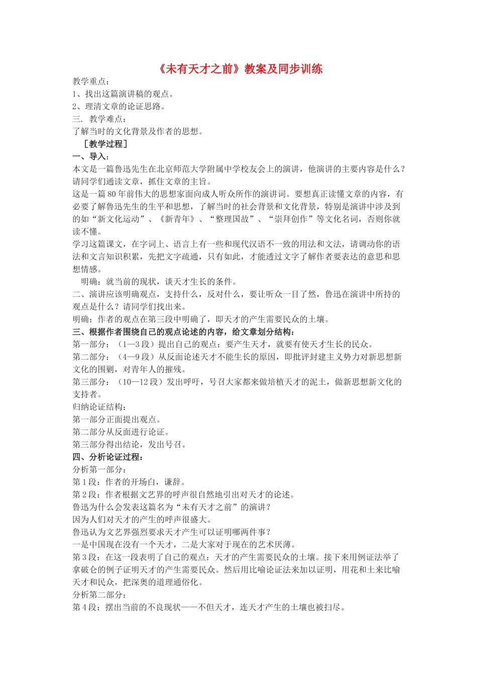 八年级语文上册 第6课《未有天才之前》教案及同步训练  北京课改版_第1页