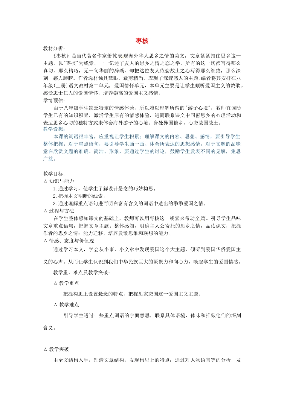 八年级语文上册 第6课《枣核》教案 苏教版-苏教版初中八年级上册语文教案_第1页