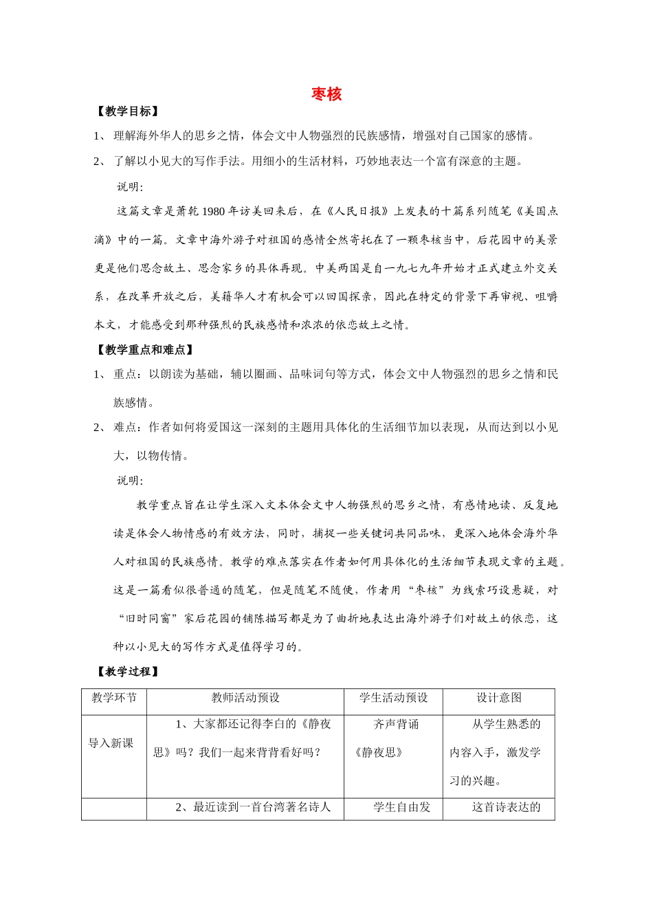 八年级语文上册 第6课《枣核》教案 苏教版_第1页