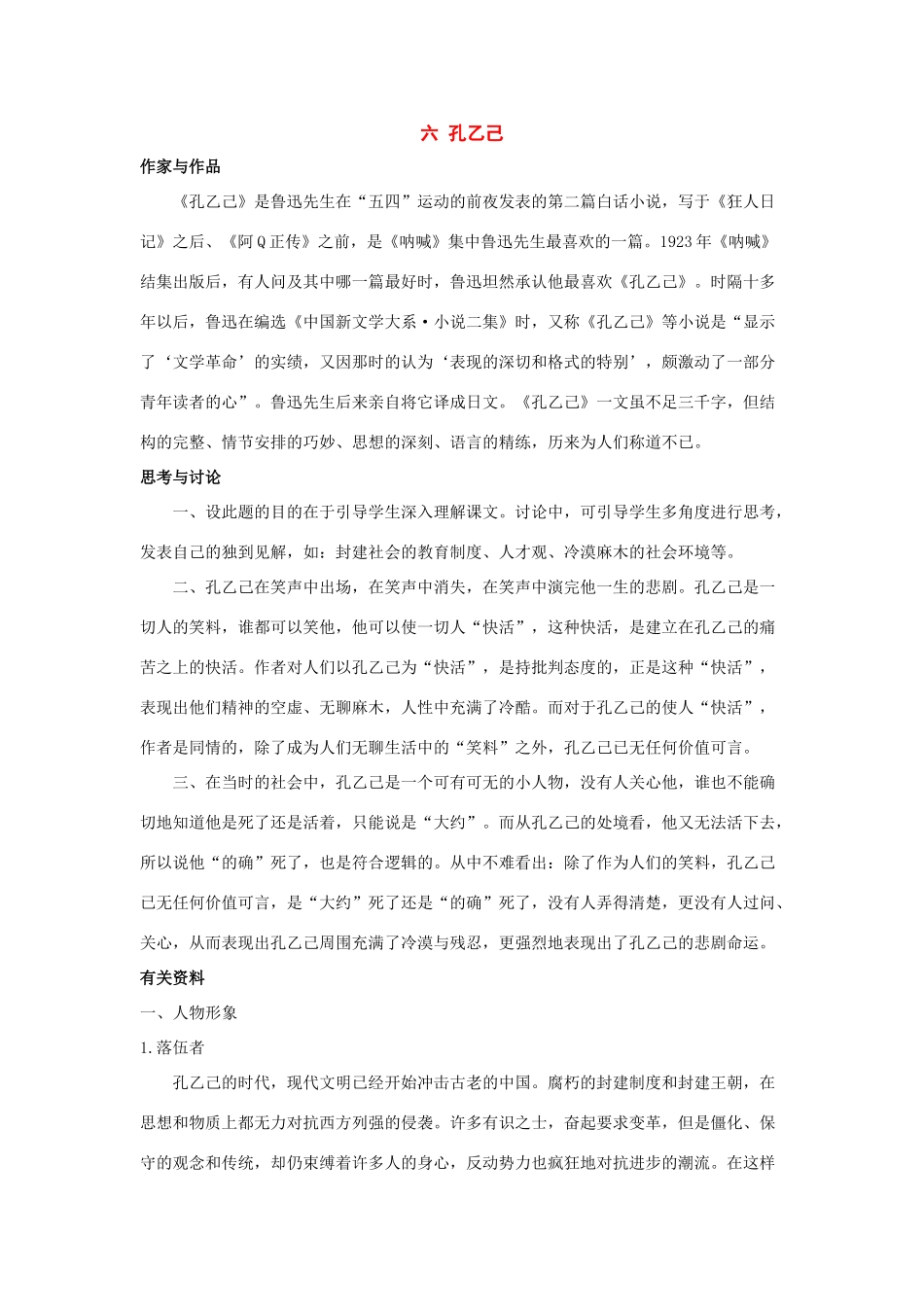 八年级语文上册 第6课《孔乙己》教学资料 长春版_第1页