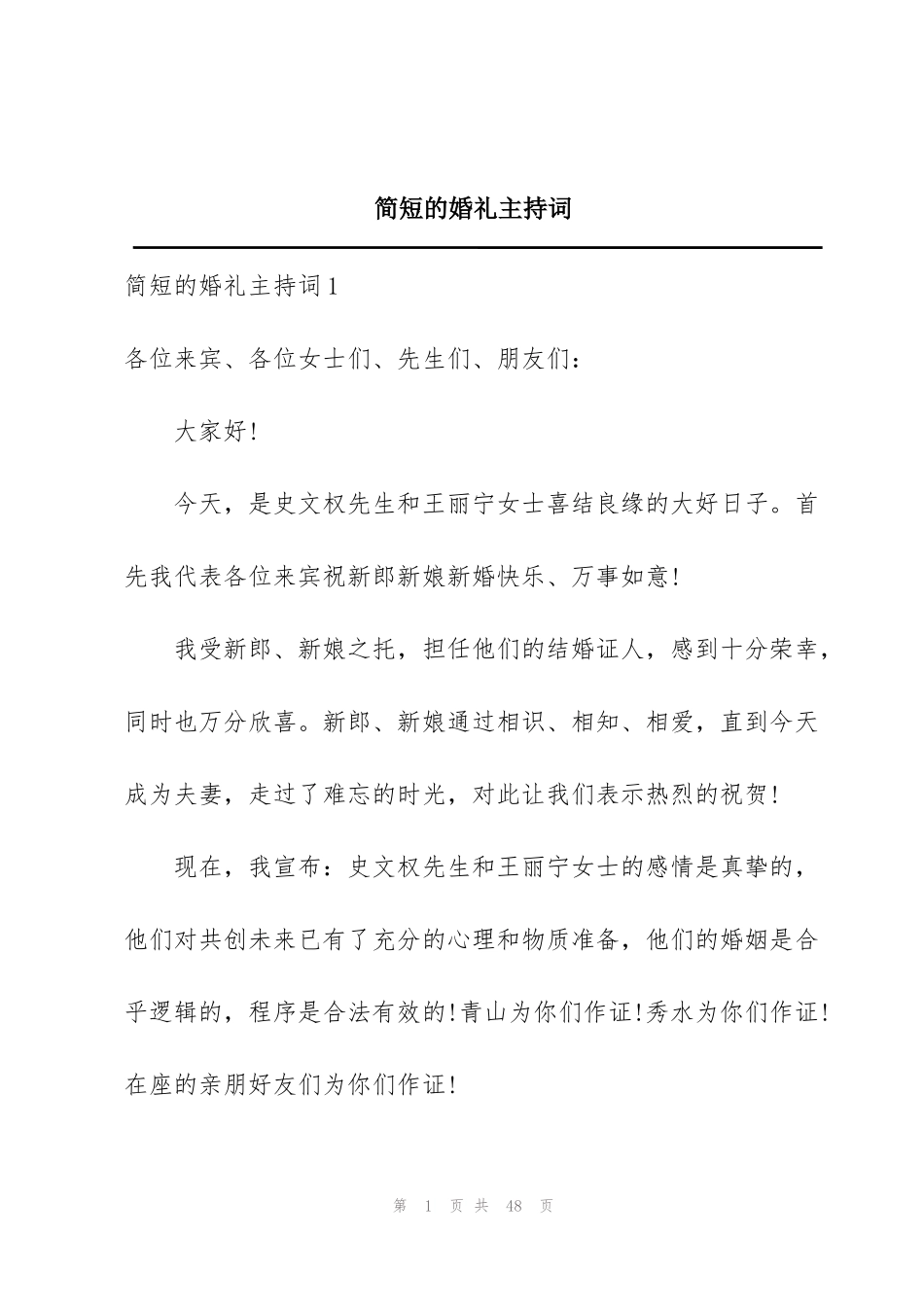 简短的婚礼主持词_第1页
