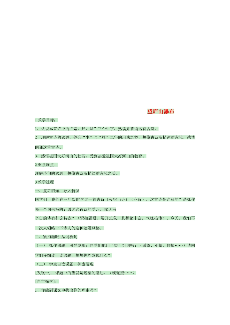 八年级语文上册 第6课《望庐山瀑布》教案 北师大版-北师大版初中八年级上册语文教案_第1页