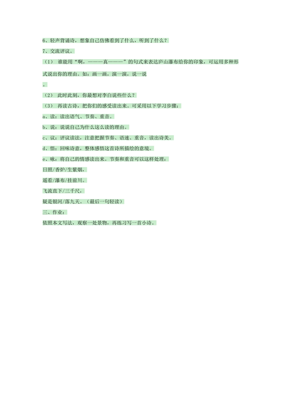 八年级语文上册 第6课《望庐山瀑布》教案 北师大版-北师大版初中八年级上册语文教案_第3页