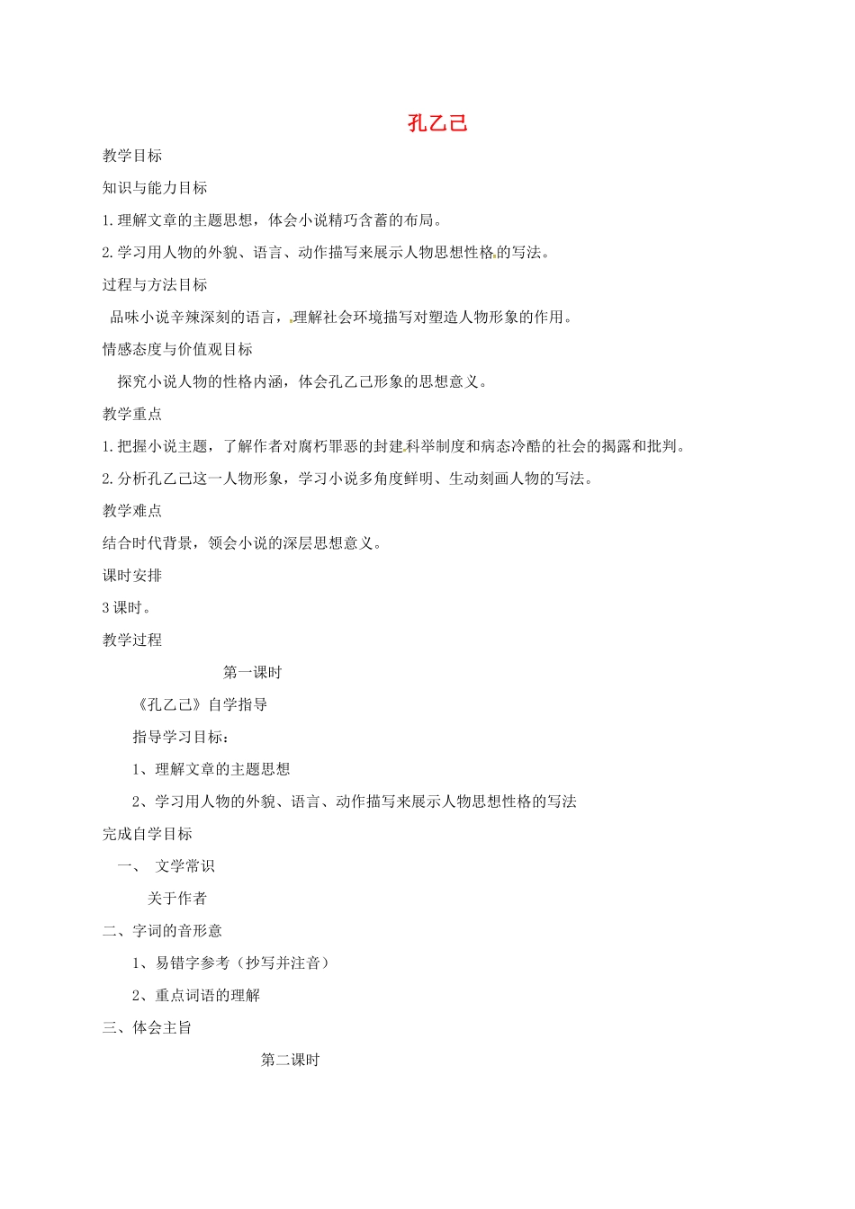 八年级语文上册 第6课《孔乙己》教案 长春版-长春版初中八年级上册语文教案_第1页