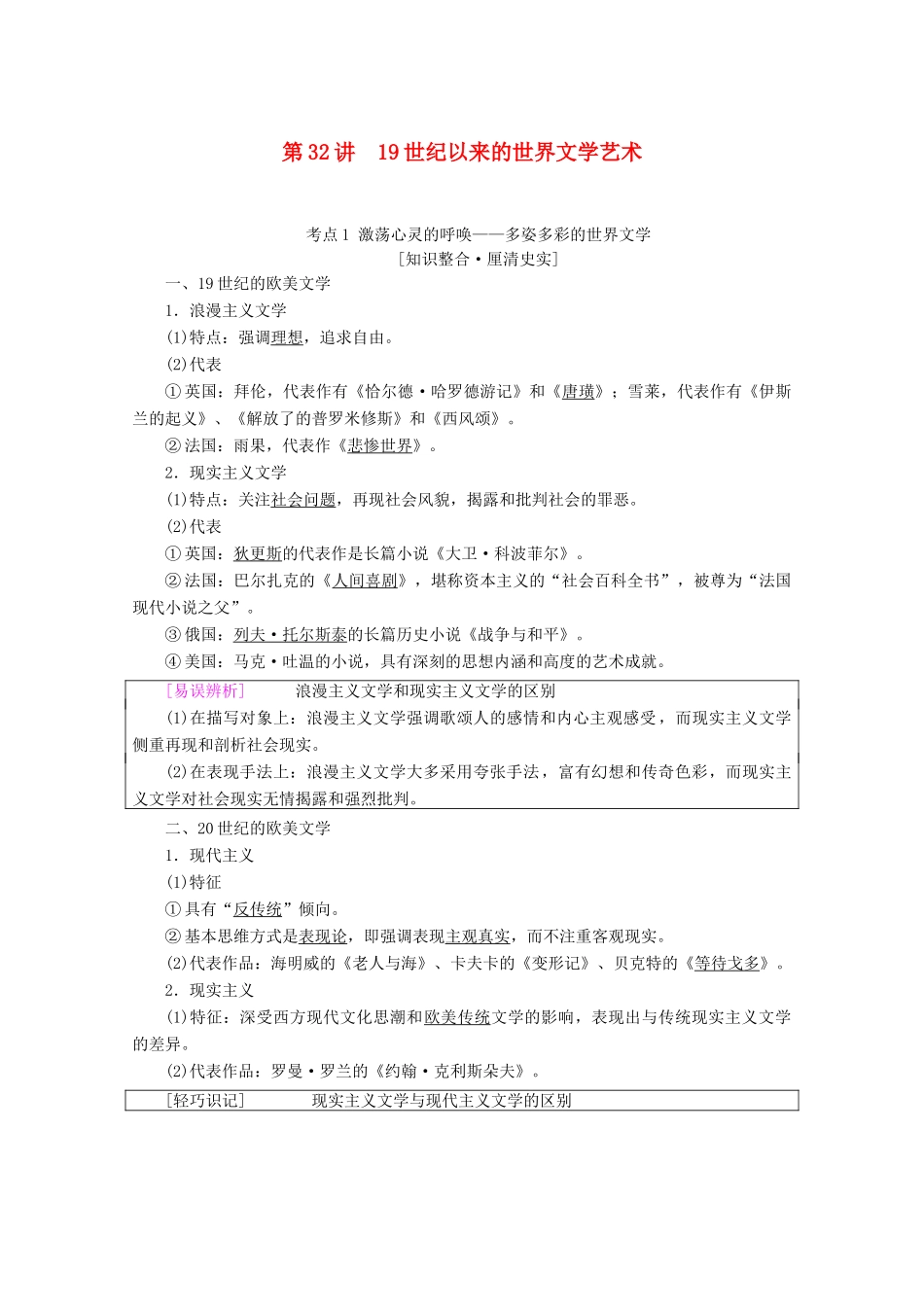 高考历史一轮复习 模块3 第十四单元 近代世界科学技术的发展和19世纪以来的世界文学艺术 第32讲 19世纪以来的世界文学艺术教师用书（含解析）北师大版-北师大版高三全册历史教案_第1页