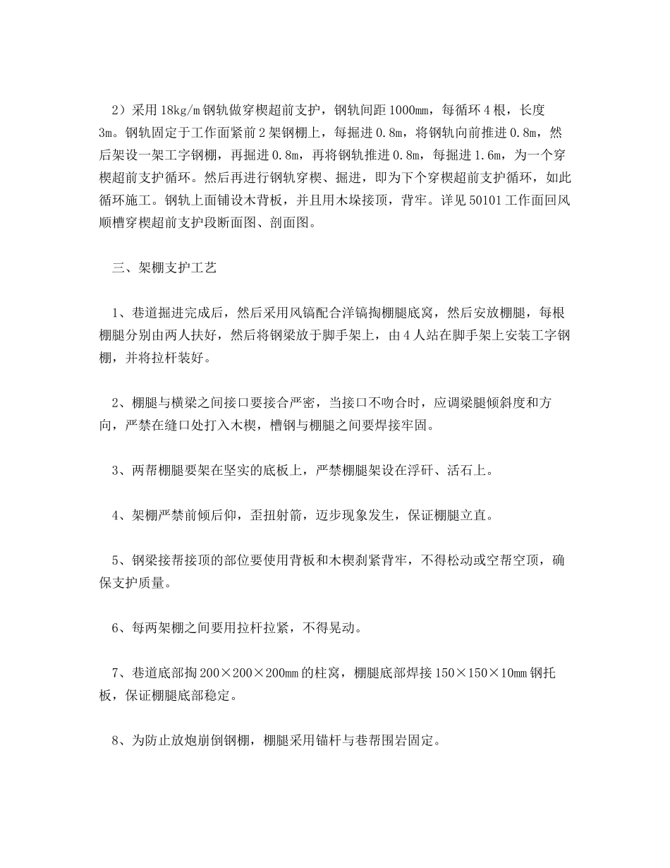 回风顺槽架钢棚施工安全技术措施_第2页