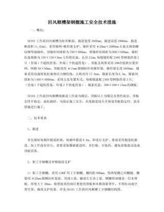 回风顺槽架钢棚施工安全技术措施