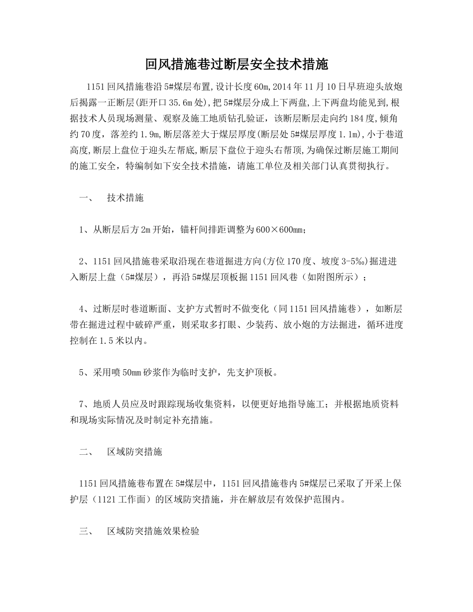 回风措施巷过断层安全技术措施_第1页