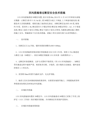 回风措施巷过断层安全技术措施
